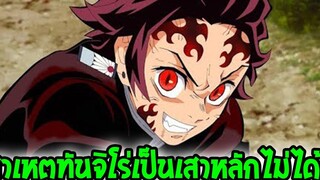 ดาบพิฆาตอสูร - สาเหตุทันจิโร่เก่งขนาดนี้แต่ไม่ได้เป็นเสาหลัก ! - OverReview