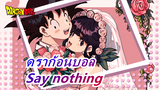 ดราก้อนบอล|[โกคู&Chichi/รีโพสต์]Say nothing โดยฮิโนะ เร