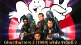Ghostbusters 2 (1989) บริษัทกำจัดผี 2