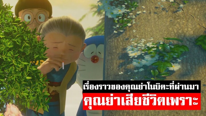 เรื่องราวของคุณย่าโนบิตะ เสียชีวิตเพราะอะไร