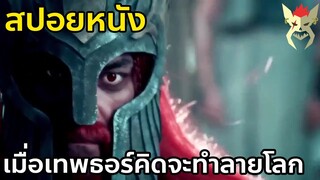 เมื่อเทพธอร์คิดจะทำลายโลก จึงต้องมีคนหยุดเค้า [สปอยหนัง Vikingdom]