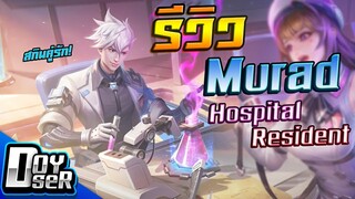RoV:Murad กับสกินคู่รักสุดหวาน! - Doyser