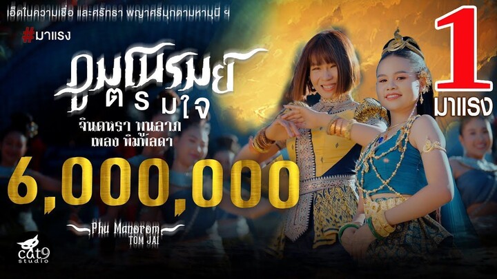 ภูมโนรมย์ตรมใจ - จินตหรา พูนลาภ Jintara Poonlarp ft. เพลง พิมพ์ลดา【Official MV】_