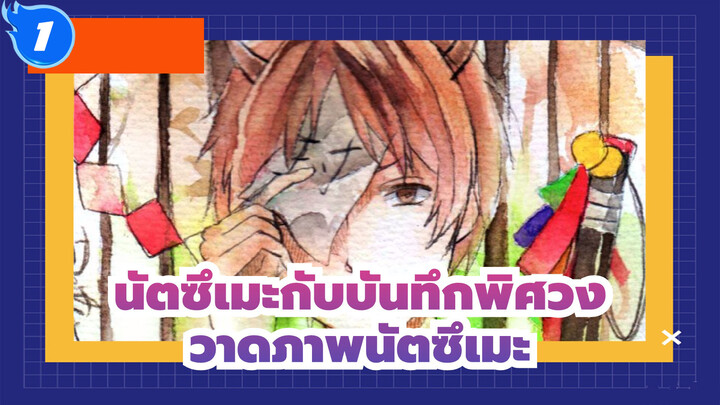 [นัตซึเมะกับบันทึกพิศวง]วาดภาพนัตซึเมะ_1