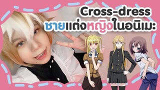 ักับดัก ?! อะไรคือ Cross-dress | ชายแต่งหญิงในอนิเมะ