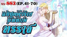 จบSS2 แม่มดตัวร้ายผู้พิทักษ์ทรราช ตอนที่ 41-70