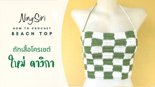 Crochet Bikini Top Pattern For Any Size สอนถักบิกินี่ลายตาราง ใหม่ดาวิกา| NingSiri Crochet