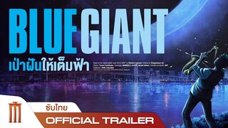 BLUE GIANT เป่าฝันให้เต็มฟ้า - Official Trailer [ซับไทย]