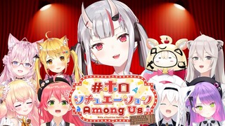 【ホロシチュエーションAmongUs】あもんぐあすって難しいって聞いたんですけど(´・ω・`)