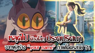 [ข่าวสาร] :  ประตูปริศนา หลุดไป ต่างโลก มีพลังทำลายล้างทั้ง ญี่ปุ่น |จากผู้สร้าง หลับตาฝันถึงเธอ |