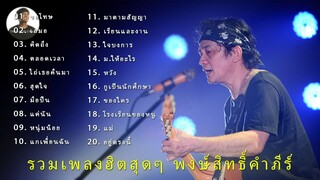 รวมเพลงฮิตสุดๆ พงษ์สิทธิ์คำภีร์ l ขอโทษ, เสมอ, คิดถึง, ตลอดเวลา, ไถ่เธอคืนมา - ข