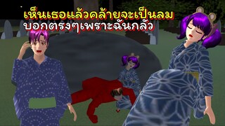 ทัศนศึกษาหรรษา ตอนที่ 6 เห็นเธอแล้วจะเป็นลมบอกตรงๆเพราะฉันกลัว | SAKURA School Simulator 🌸