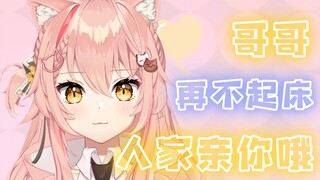 【Hiiro】可爱妹妹给笨蛋哥哥的❤️专属叫醒服务❤️