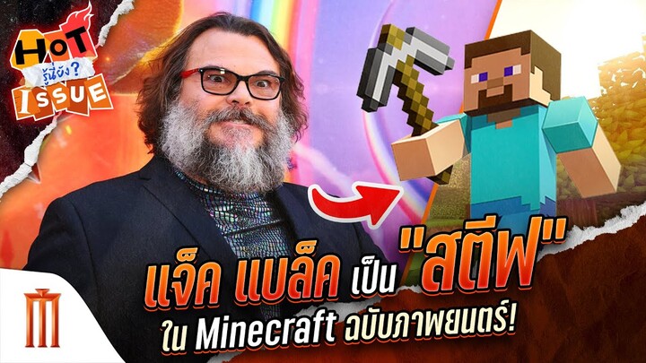 HOT ISSUE รู้นี่ยัง? - แจ็ค แบล็ค เป็น “สตีฟ” Minecraft ฉบับภาพยนตร์!