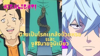 Highlight! The Disastrous Life of Saiki K. นายเป็นโรคเเกล้งป่วยหรอ/งูVSจูนิเบียว