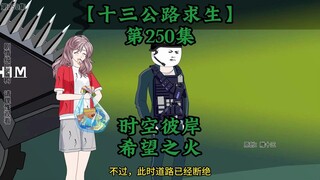 十三公路求生第250集