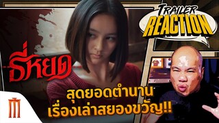 ธี่หยด - Trailer Reaction