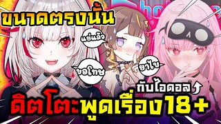 เมื่อ ดิตโตะ เผลอพูดเรื่องลามกกับไอดอลของ โฮโลไลฟ์ ! [ Vtuber ซับไทย ]