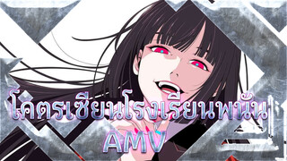 ครอบครองทุกสิ่งหรือสูญเสียทุกสิ่ง
โคตรเซียนโรงเรียนพนัน AMV