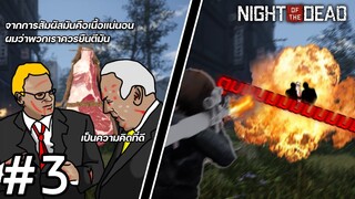 ค่ำคืนแห่งความตาย Night of the Dead #3