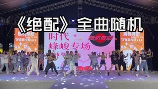 《绝配》全曲舞蹈环节