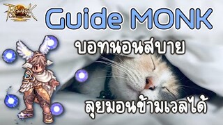 【ROL GUIDE】- Build Monk บอทนอนสบาย + ลุยมอนข้ามเวลได้