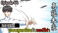 มังงะจีน ระบบสุดเกรียนกับขยะไร้ค่า 20นาที  Episode 44