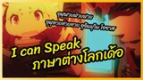 I can Speak ภาษาต่างโลกเด้อ  Kumo desu ga, Nani ka พากย์ไทย