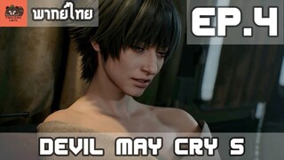 [พากย์ไทย] Devil May Cry 5 EP.4 เหล็กชนเหล็ก และ ร่วมกันสู้