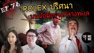 EP76 - Rolex ปริศนาบนข้อมือร่างกลางทะเล | CrimeTimeTH