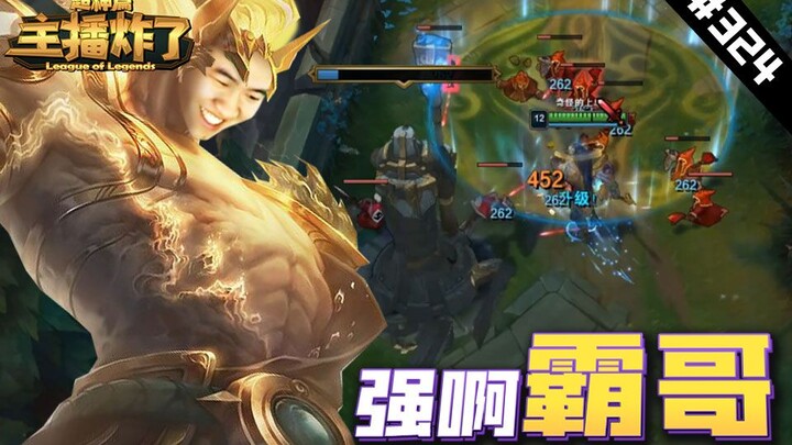 主播炸了超神篇324：天神霸哥王者级塔刀，knight佐伊蛇皮走位秀晕泰坦