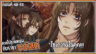 👺สปอยวาย👺ทาสใบ้ชายหนุ่ม#48-55