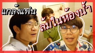 แกล้งแฟน | แกล้งล้มจนแฟนตกใจ | Pondday and Nonny