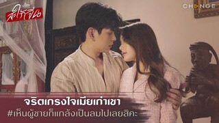 สะใภ้จีน - จริตเกรงใจเมียเก่าเขา เห็นผู้ชายก็แกล้งเป็นลมไปเลยสิคะ [Highlight]