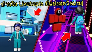 อึ้งเลยบ้านหลังใหม่ใน Livetopia มีแข่งสควิดเกมในบ้าน! | Roblox 🍀 Livetopia