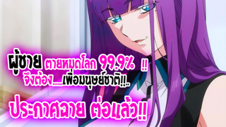 [ข่าวสาร] : ผู้ชาย 99.9% ตายหมดโลก ที่เหลือต้องฮาเร็ม..เพื่อมนุษย์ชาติ|World End Harem ฉายต่อแล้ว !!