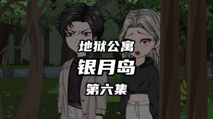 地狱公寓（银月岛）第六集迷雾重重 动画 原创 恐怖 无限流 诡异