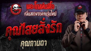 คุณไสยสั่งรัก • คุณกานดา | 31 มี.ค. 67 | THE GHOST RADIO