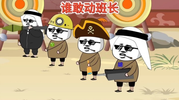 地球村！谁敢动我们的班长（大户）！