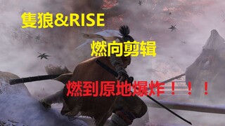 【只狼剪辑/踩点/高燃】当RISE遇到只狼 燃爆！！！！！！