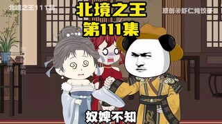 《北境之王》第111集：兮颜公主自称奴婢