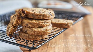 คุกกี้ช็อกโกแลตชิพ วอลนัต / Chocolate chip & walnut cookies/ チョコチップ & くるみ クッキー