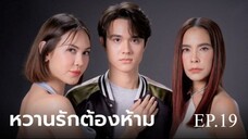 หวานรักต้องห้าม ตอนที่ 19 (EP