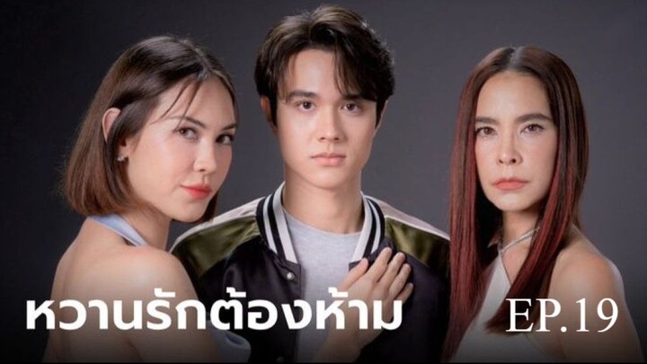 หวานรักต้องห้าม ตอนที่ 19 (EP