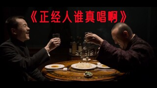 《正 经 人 谁 真 唱 啊》