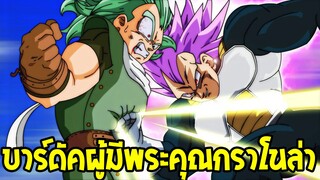 ดราก้อนบอลซุปเปอร์ บาร์ดัคผู้มีพระคุณของกราโนล่า - OverReview