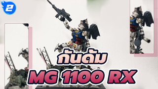 กันดั้ม |[การทำอุปกรณ์ประกอบฉาก】สร้างไดโอรามาด้วยกรอบรูป 100 เยน』MG 1100 RX_2