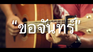 ขอจันทร์ - วิยะดา Fingerstyle Guitar Cover (TAB)