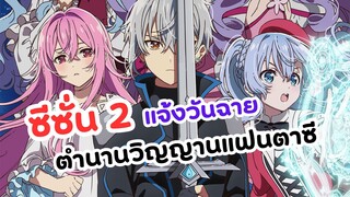 ซีซั่น 2 ตำนานวิญญาณแฟนตาซี แจ้งวันฉาย! | Seirei Gensouki season 2