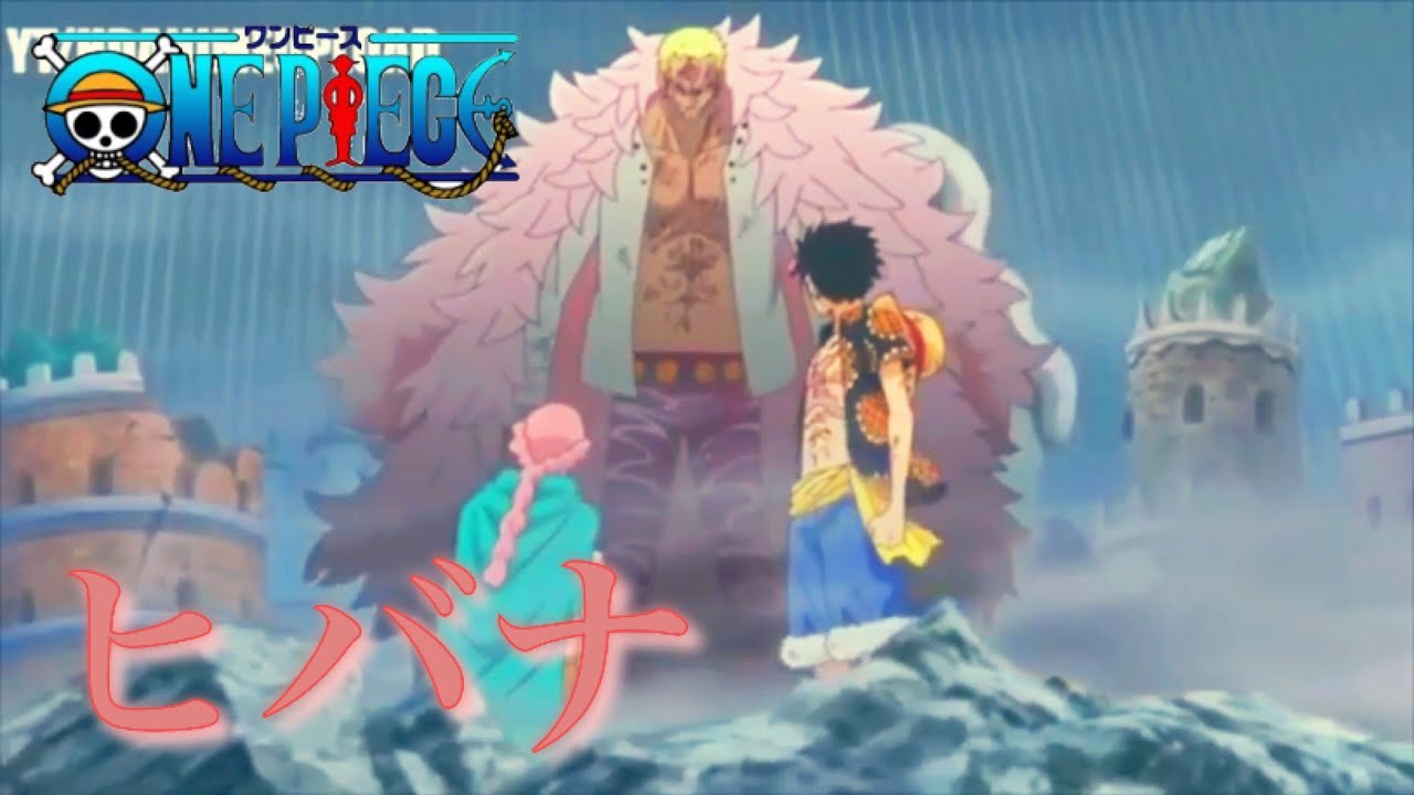 Mad ワンピース ドフラミンゴ戦 ヒバナ Bilibili